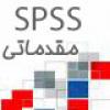 IS11-آشنایی با نرم افزار آماری SPSS