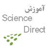 مهارت های جستجو: آموزش جستجو در پایگاه اطلاعاتی Science Direct